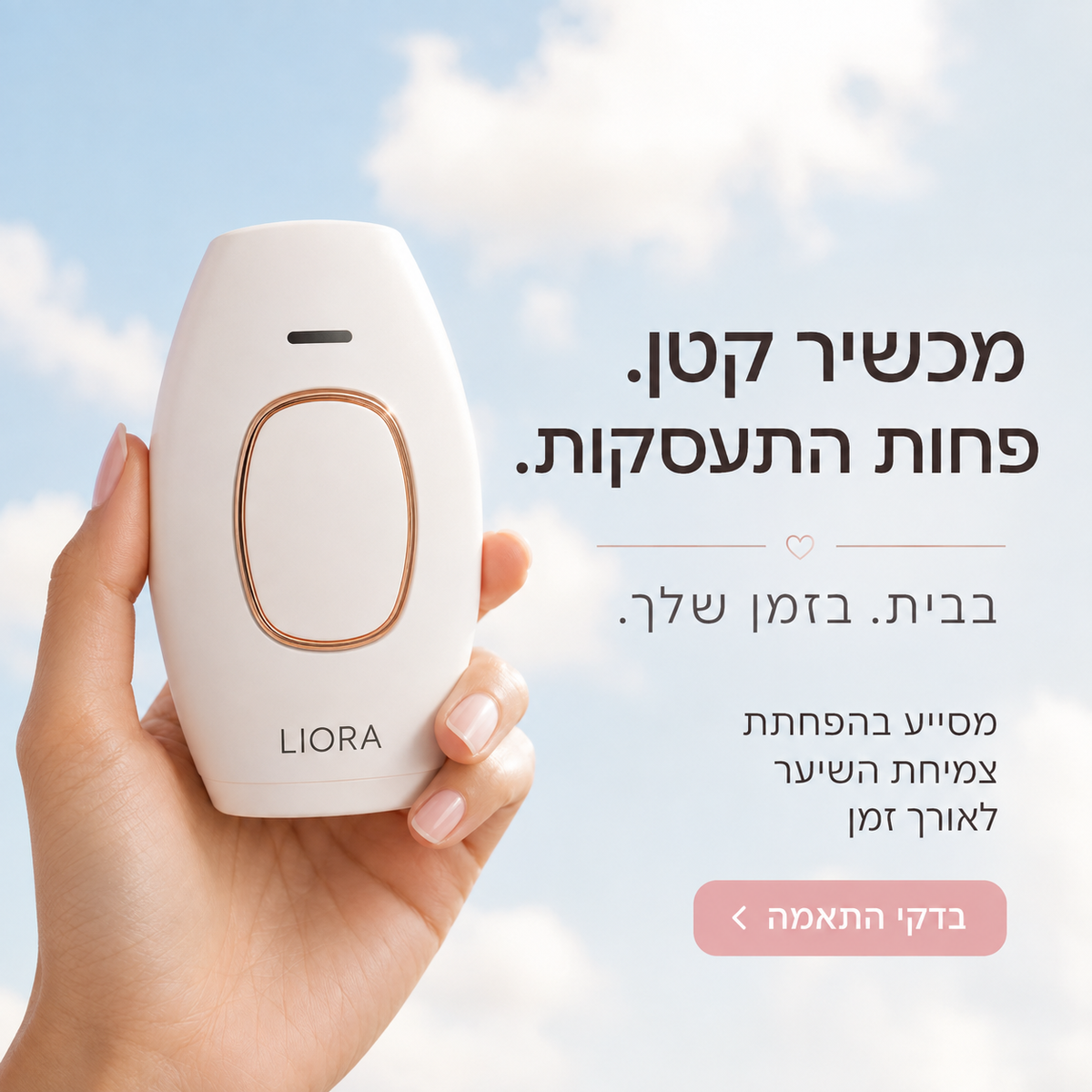מכשיר IPL ביתי LIORA