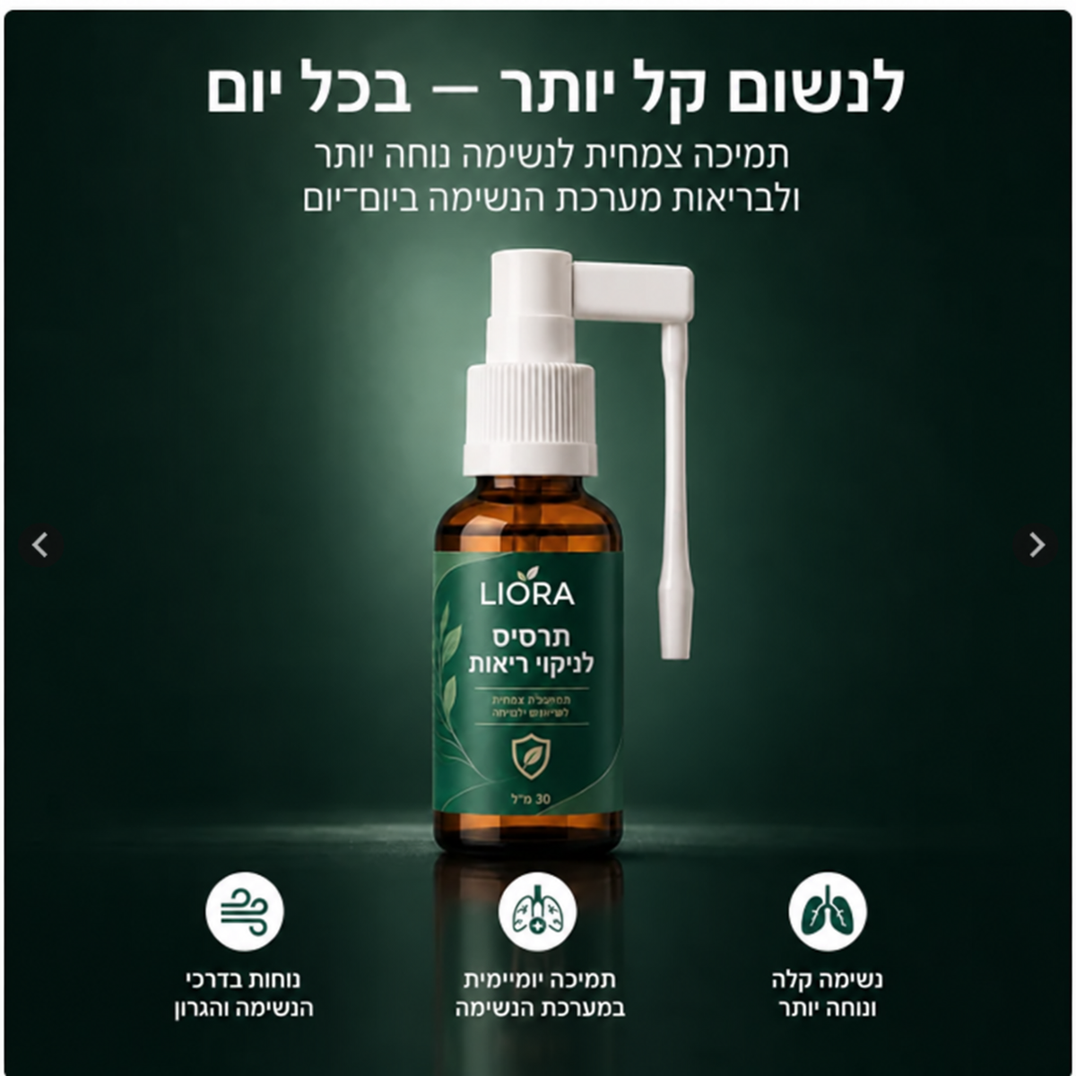 LIORA – תרסיס צמחי לפה ולגרון לשגרת הבוקר