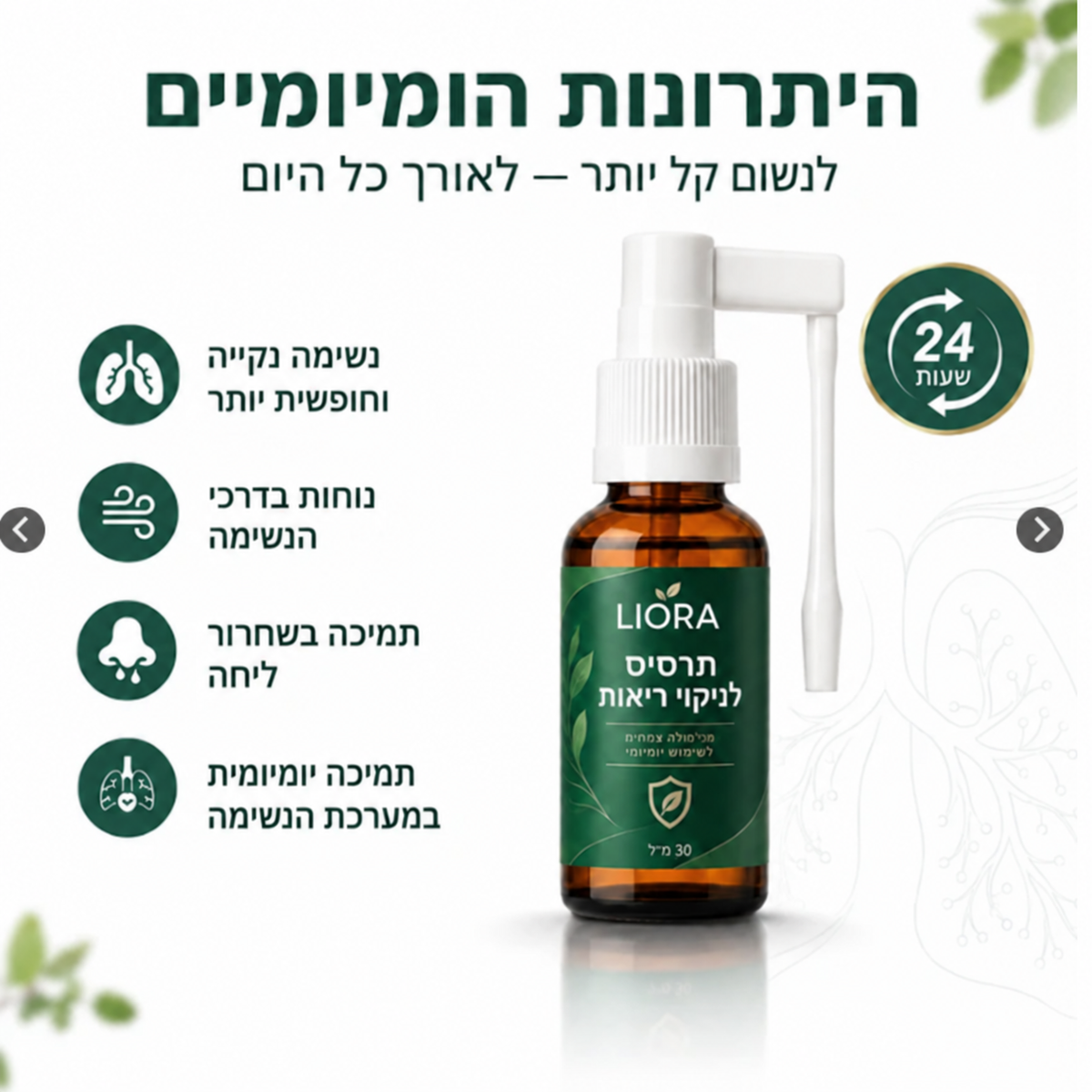 LIORA – תרסיס צמחי לפה ולגרון לשגרת הבוקר