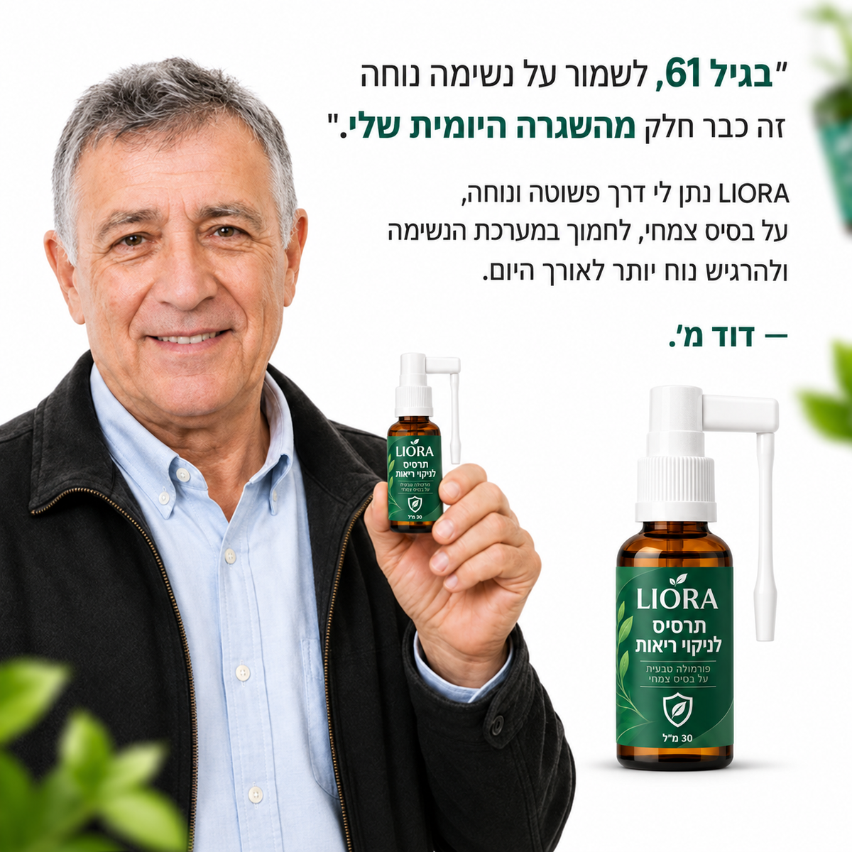 LIORA – תרסיס צמחי לפה ולגרון לשגרת הבוקר