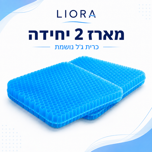 ®ליאורה • LIORA כרית ישיבה ג׳ל נושמת לישיבה ממושכת
