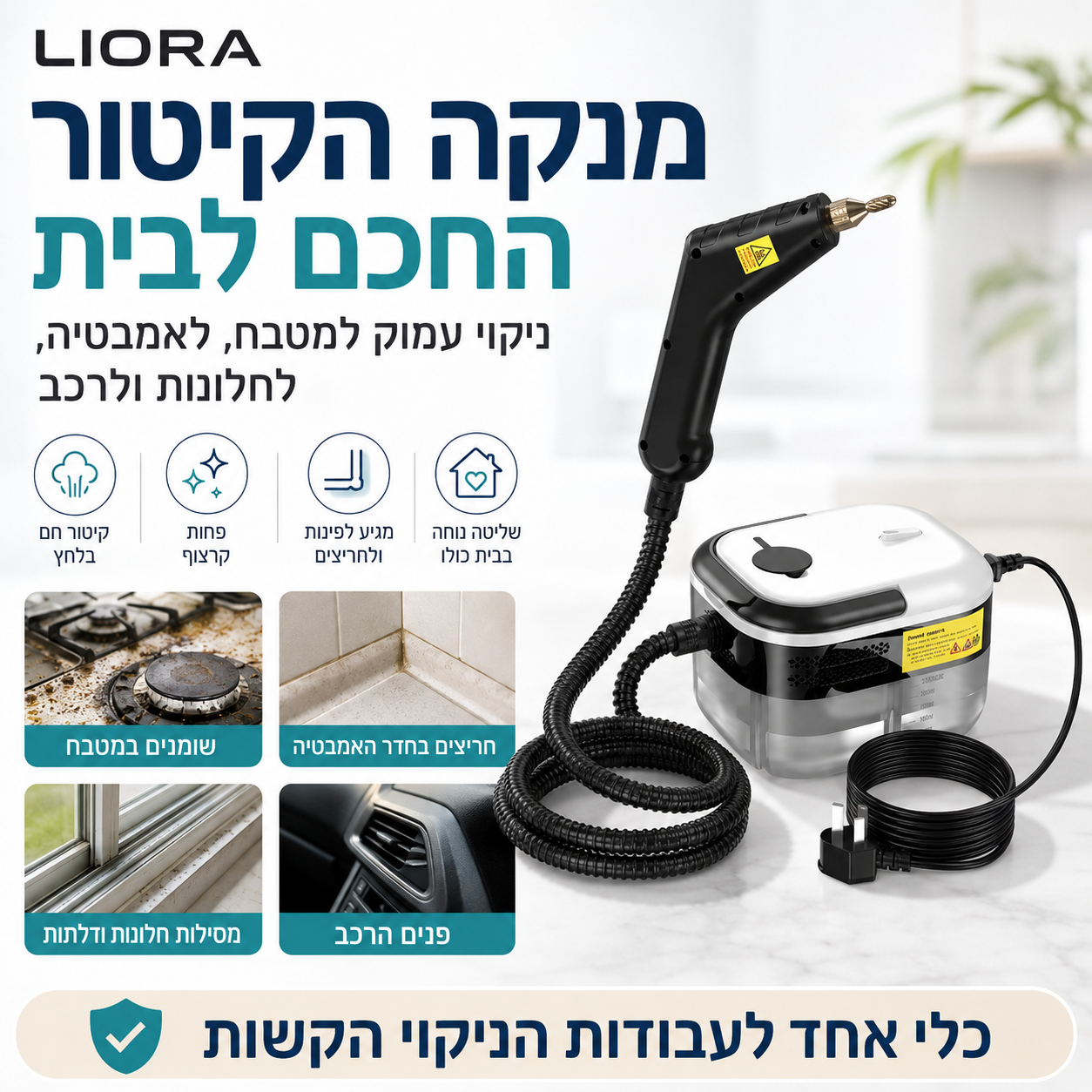 כלי אחד לעבודות הניקוי הקשות