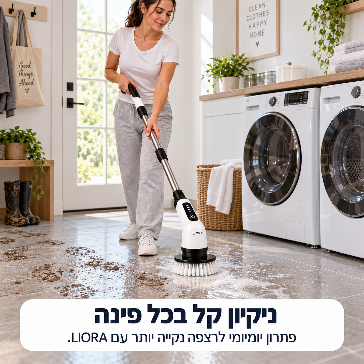 פתרון יומיומי לרצפה נקייה יותר