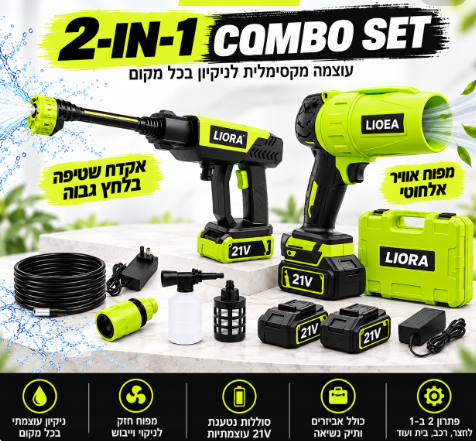 LIORA מכונת שטיפה + מפוח אוויר