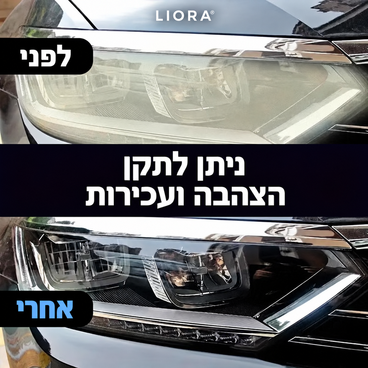 LIORA™ ערכה לחידוש ושיקום פנסי רכב