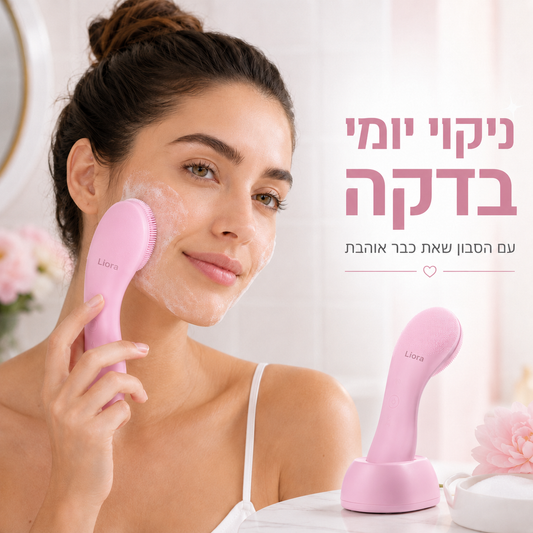מברשת ניקוי פנים חשמלית מסיליקון | Liora