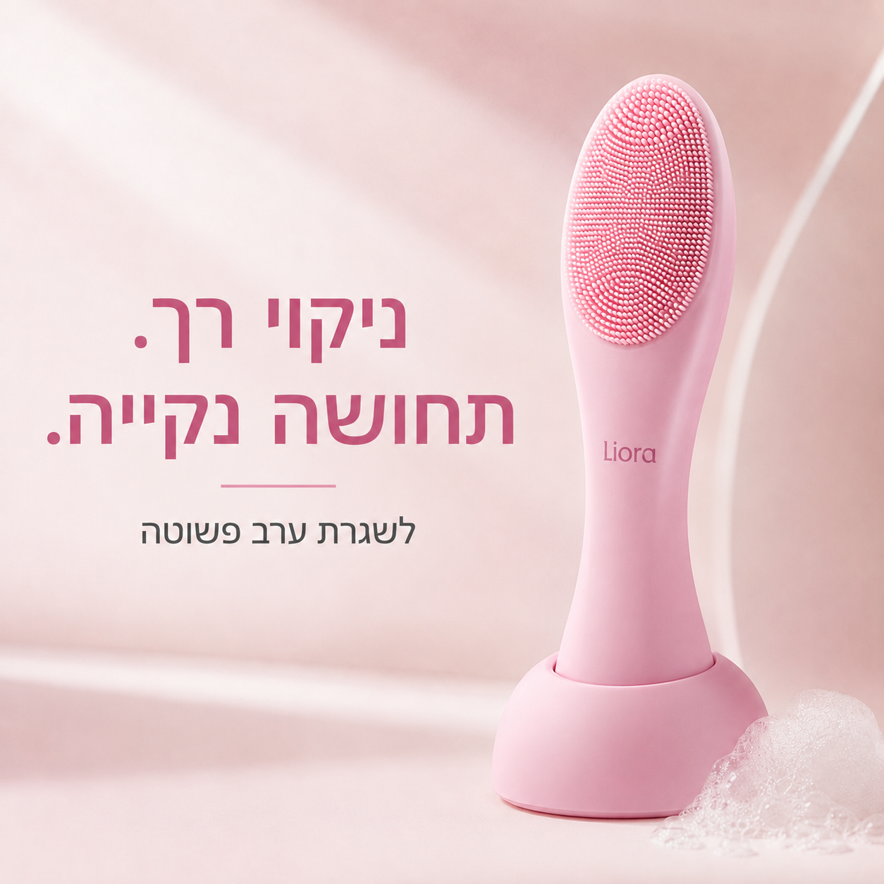 מברשת ניקוי פנים חשמלית מסיליקון | Liora
