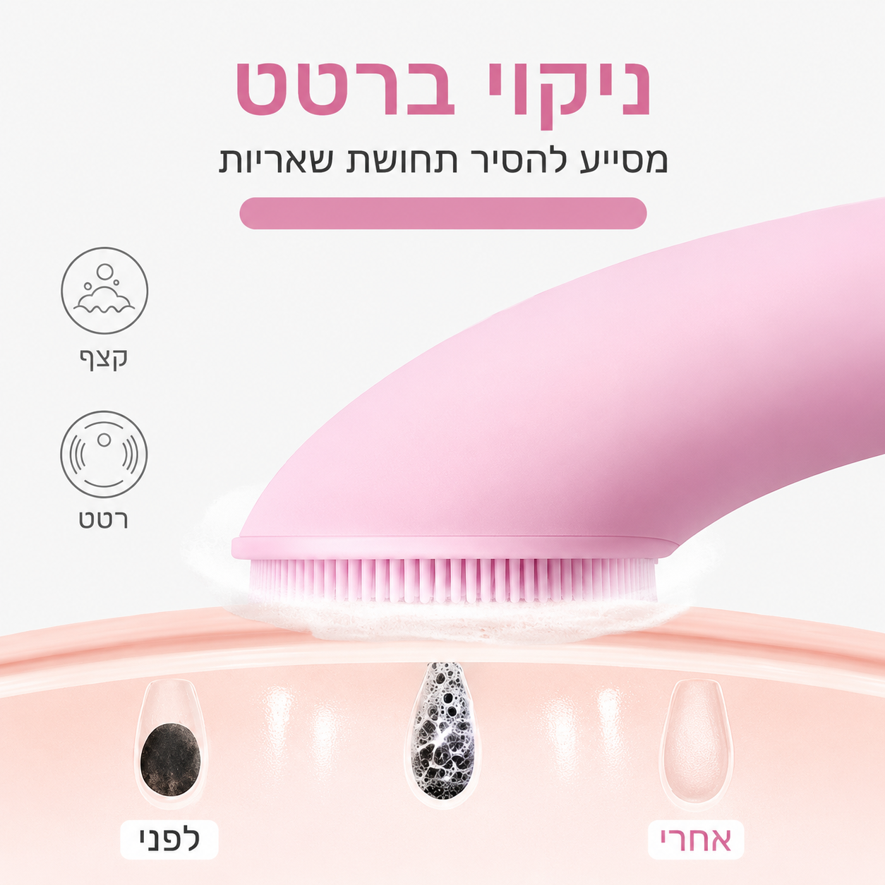 מברשת ניקוי פנים חשמלית מסיליקון | Liora