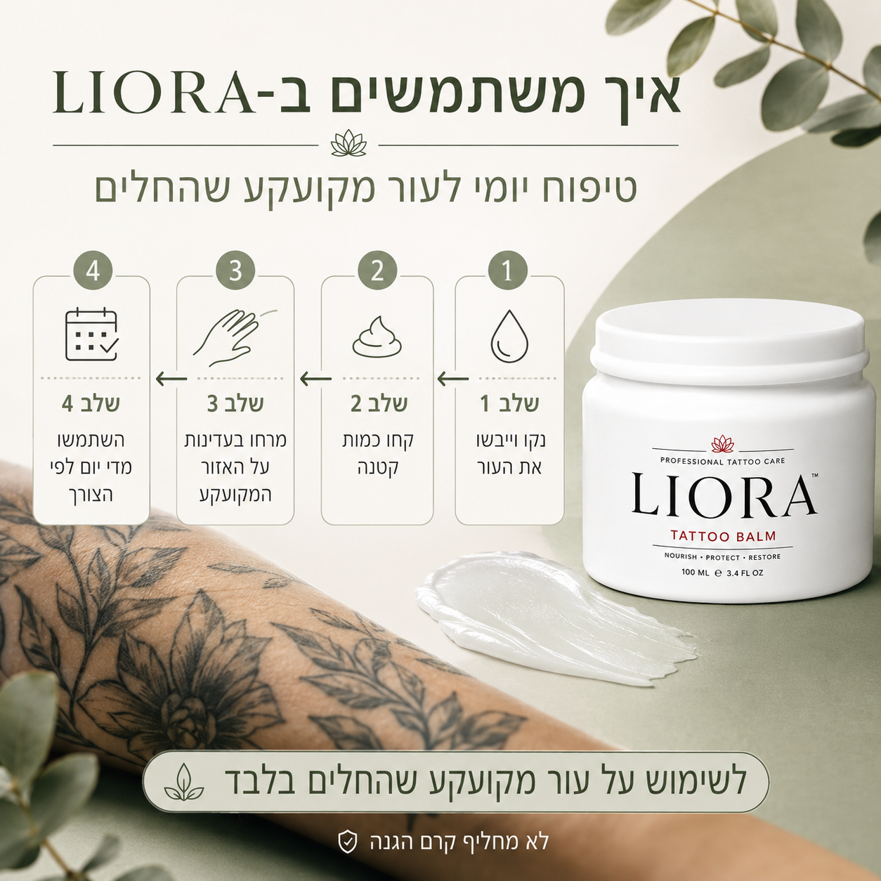 LIORA · ליאורה® - באלם לקעקועים לטיפוח יומיומי ללא תחושה שומנית