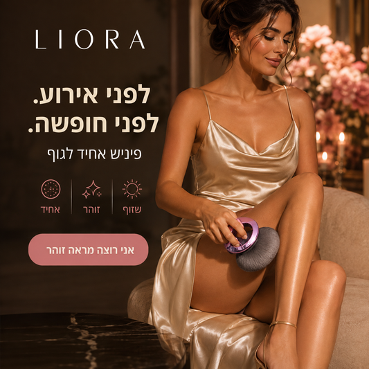 ®ליאורה • LIORA מברשת איפור גוף רחבה לברונזר, שימר ומייקאפ גוף
