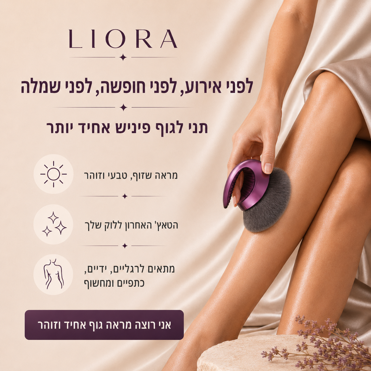 ®ליאורה • LIORA מברשת איפור גוף רחבה לברונזר, שימר ומייקאפ גוף