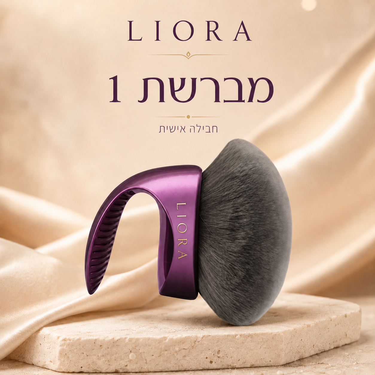 ®ליאורה • LIORA מברשת איפור גוף רחבה לברונזר, שימר ומייקאפ גוף