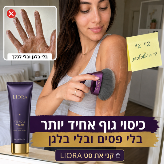 ®ליאורה • LIORA מברשת איפור גוף רחבה לברונזר, שימר ומייקאפ גוף