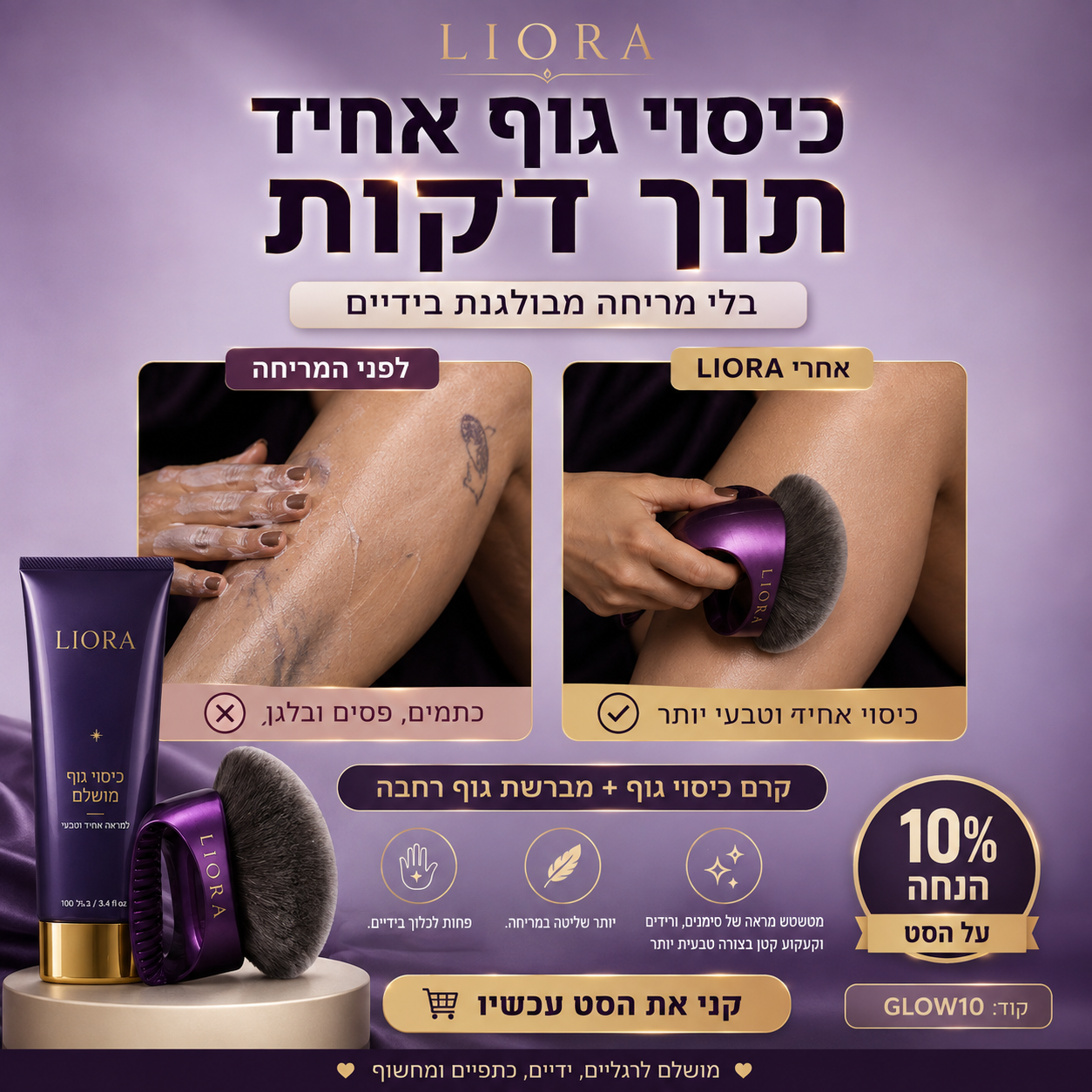 ®ליאורה • LIORA מברשת איפור גוף רחבה לברונזר, שימר ומייקאפ גוף