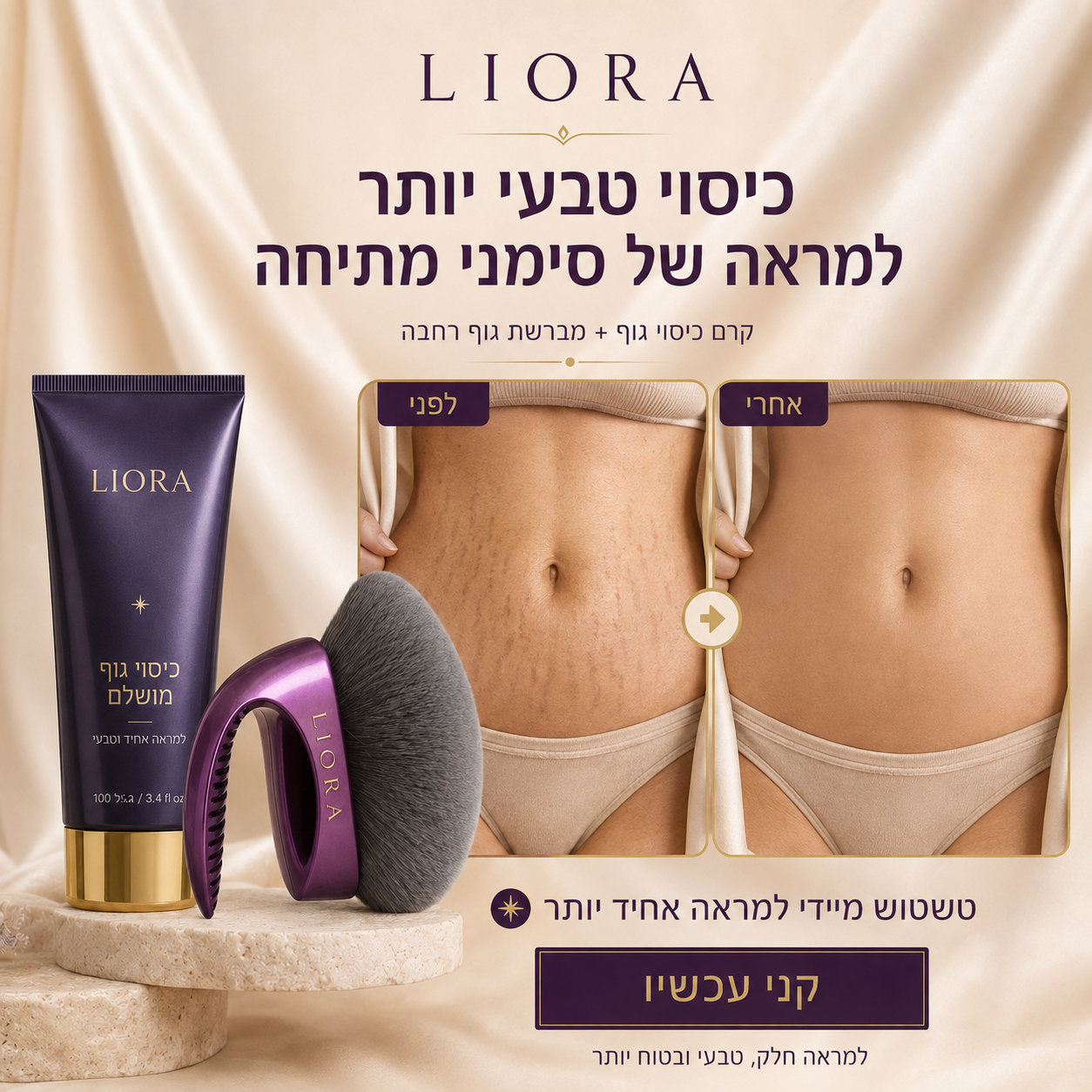 ®ליאורה • LIORA מברשת איפור גוף רחבה לברונזר, שימר ומייקאפ גוף
