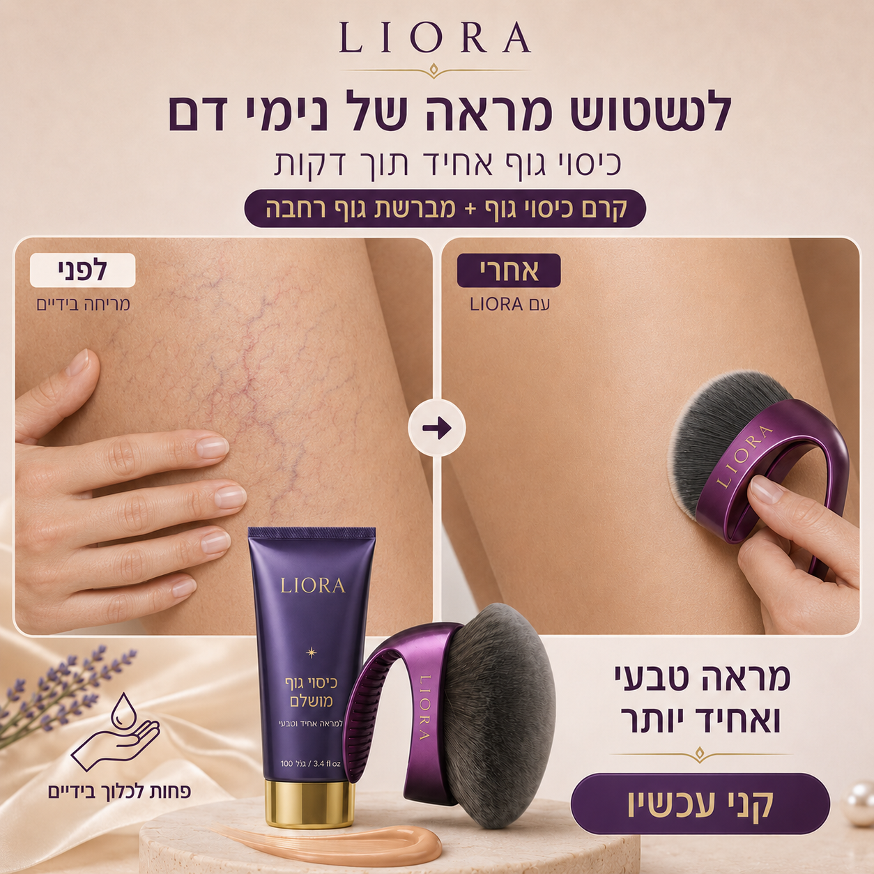 ®ליאורה • LIORA מברשת איפור גוף רחבה לברונזר, שימר ומייקאפ גוף