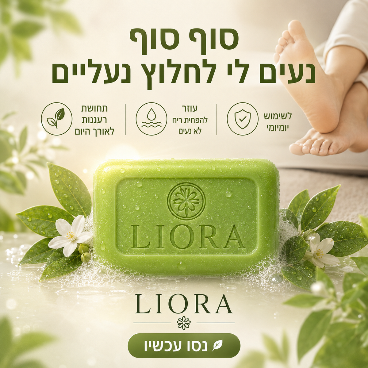 סבון נגד פטריות לכפות הרגליים