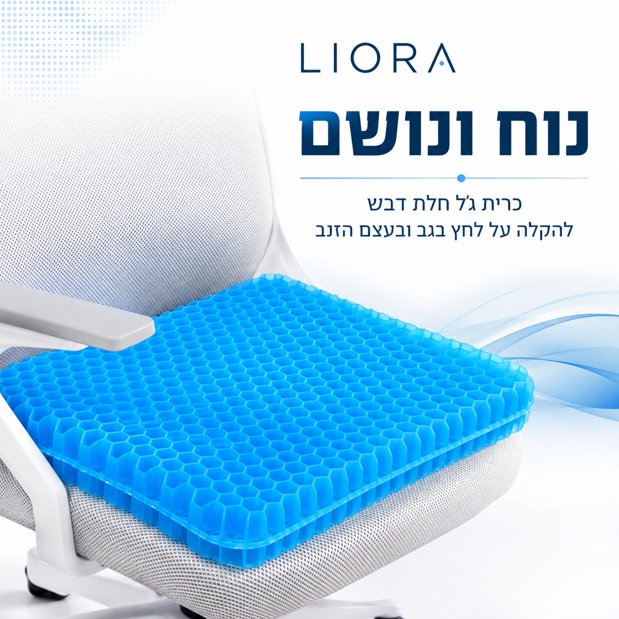 ®ליאורה • LIORA  כרית ישיבה ג׳ל נושמת לישיבה ממושכת