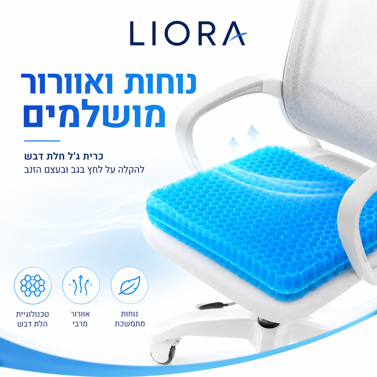 ®ליאורה • LIORA  כרית ישיבה ג׳ל נושמת לישיבה ממושכת