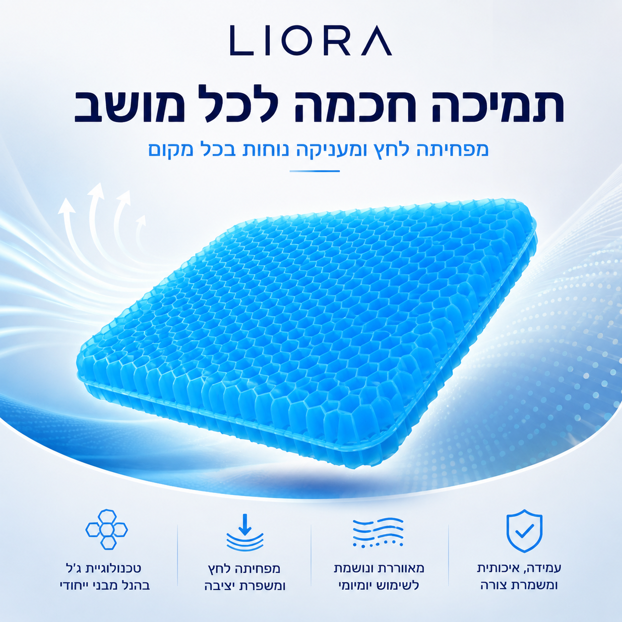 ®ליאורה • LIORA  כרית ישיבה ג׳ל נושמת לישיבה ממושכת