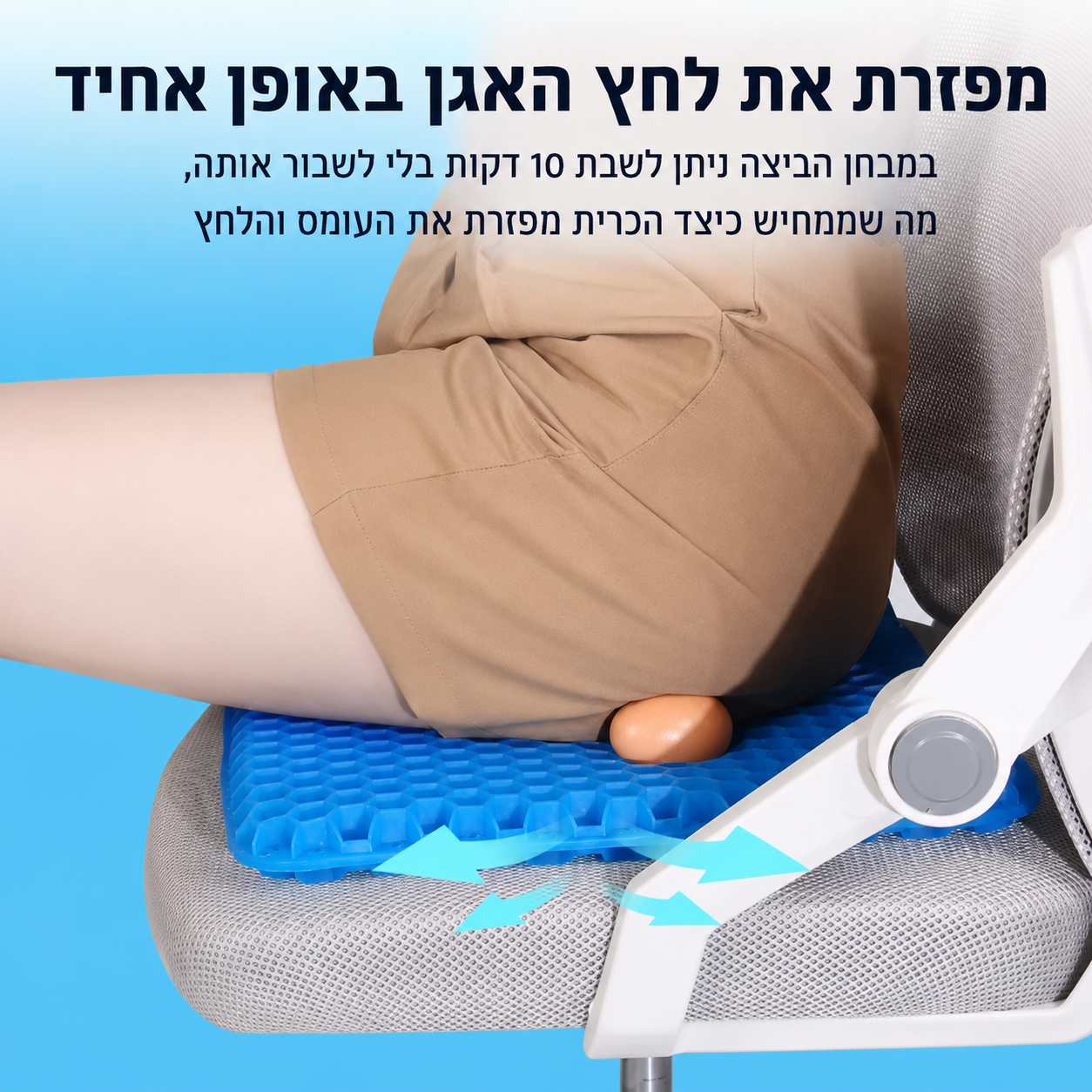 ®ליאורה • LIORA  כרית ישיבה ג׳ל נושמת לישיבה ממושכת