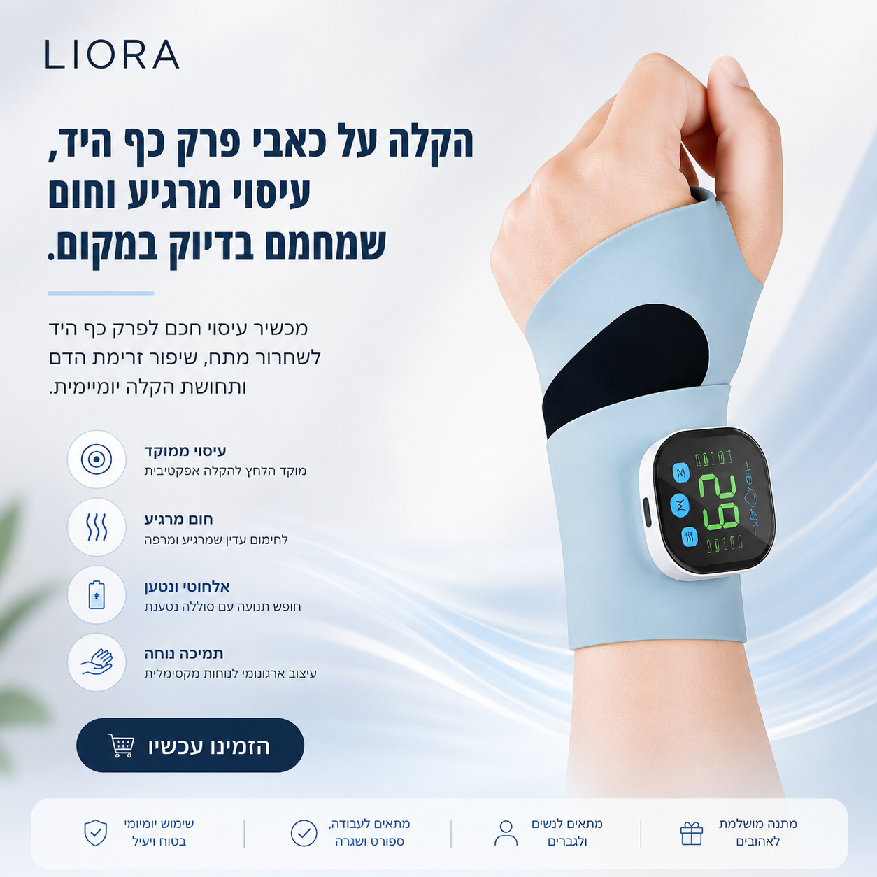 ®ליאורה • LIORA  מעסה לביש לפרק כף היד עם חימום