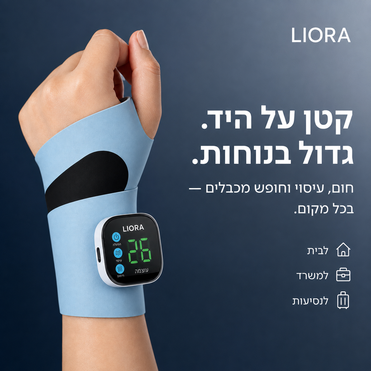 ®ליאורה • LIORA  מעסה לביש לפרק כף היד עם חימום