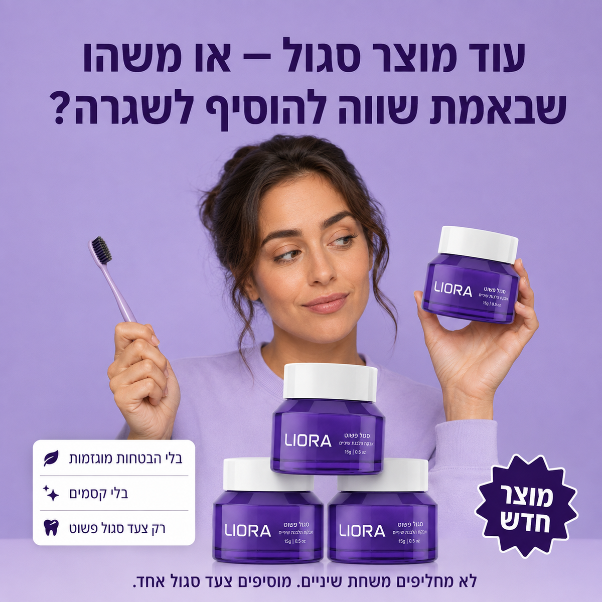 אבקה סגולה לחיוך LIORA