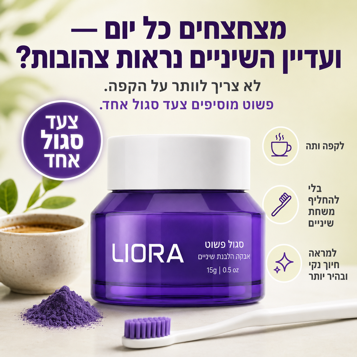 אבקה סגולה לחיוך LIORA