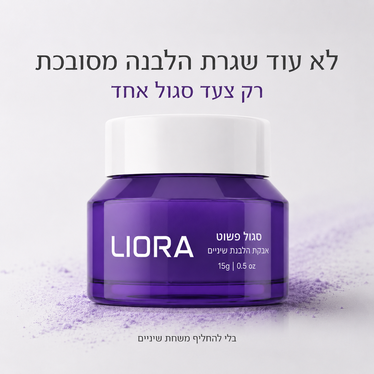 אבקה סגולה לחיוך LIORA
