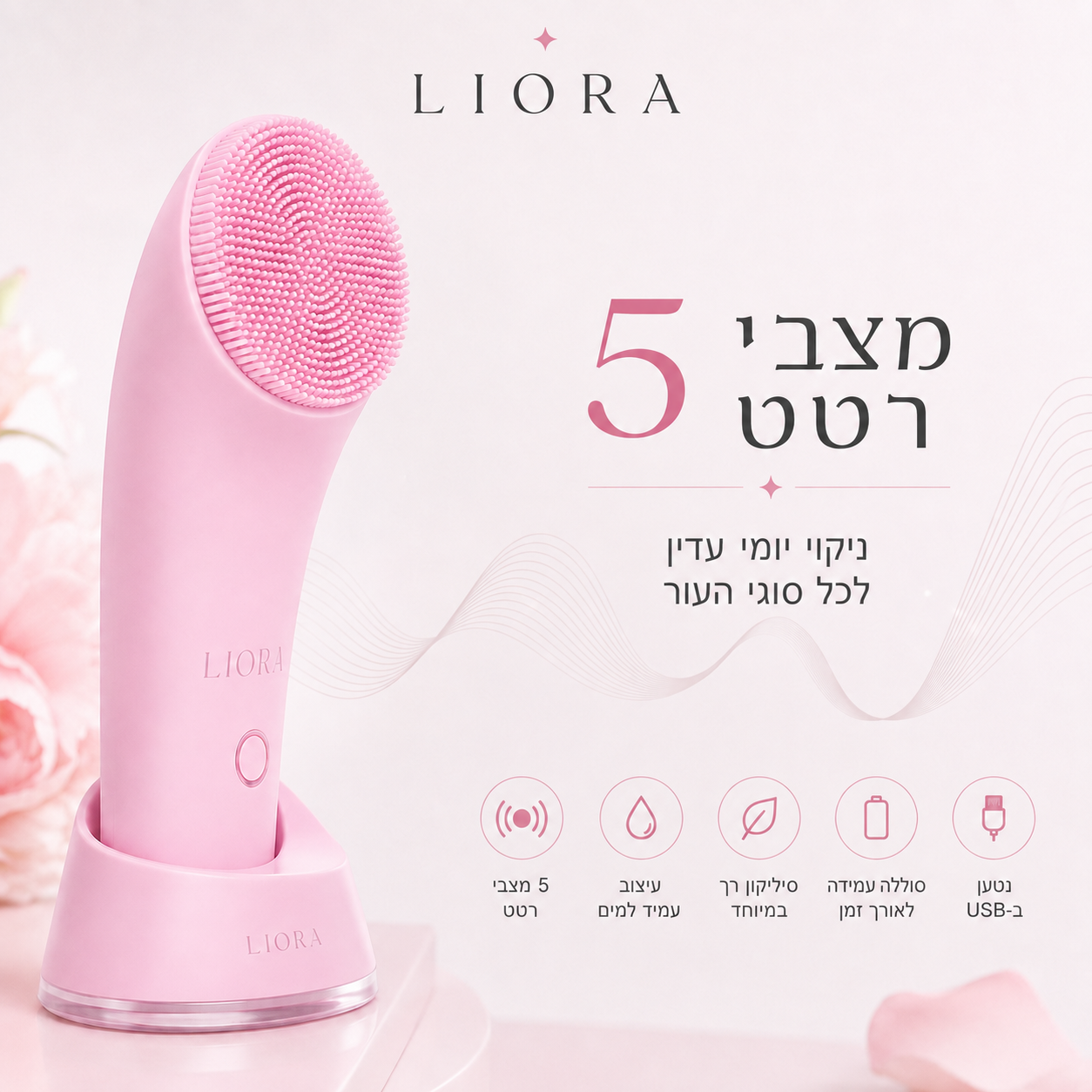 מברשת ניקוי פנים חשמלית מסיליקון | Liora