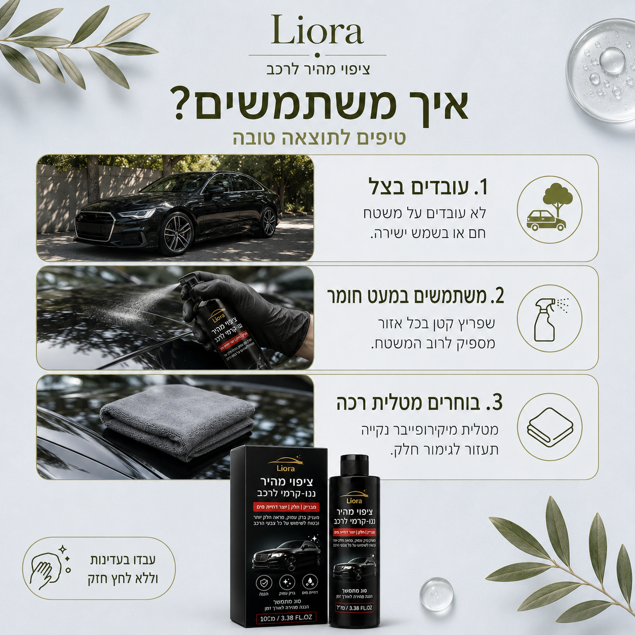 LIORA · ליאורה® - ספריי ציפוי מהיר לרכב לברק והגנה