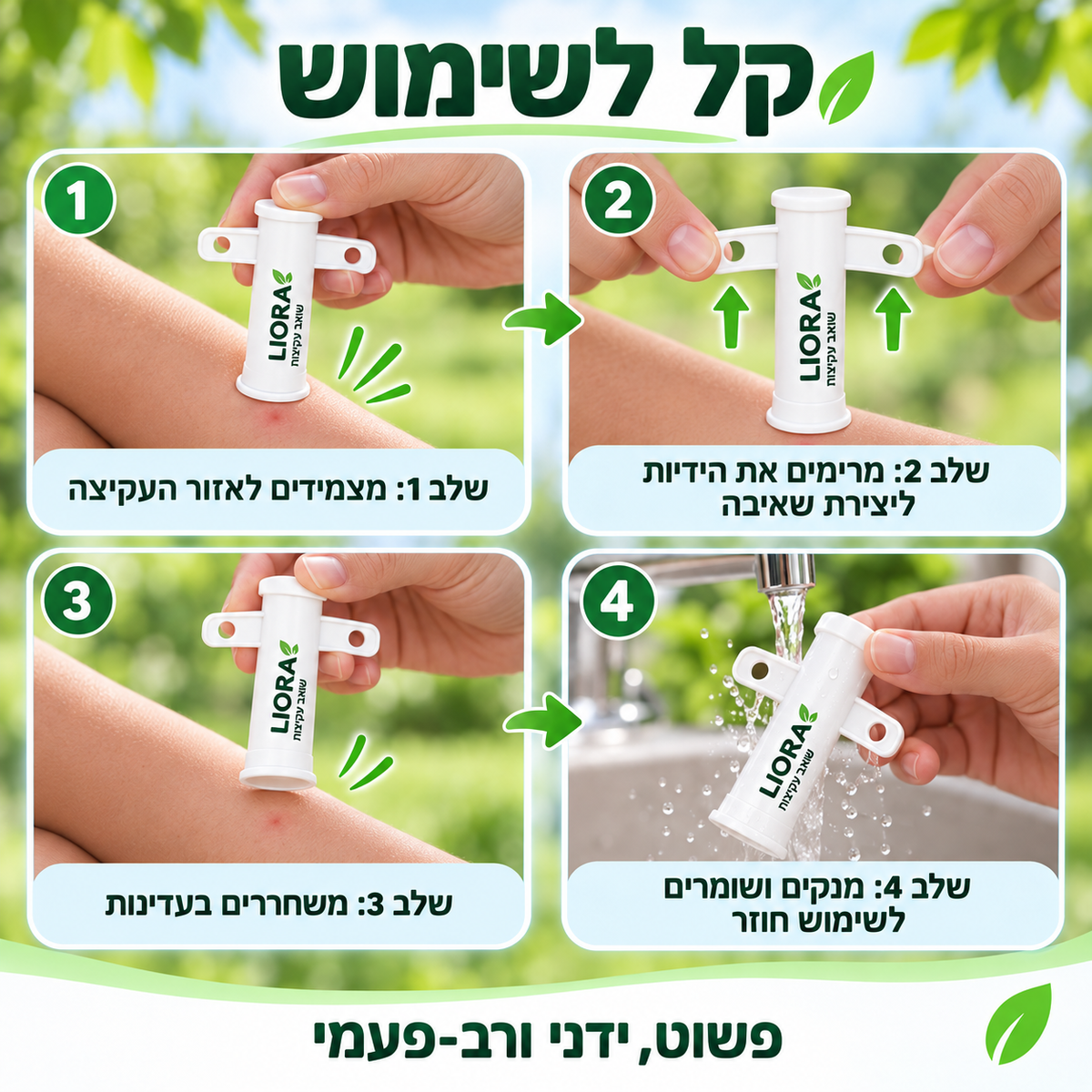 LIORA כלי שאיבה לעקיצות חרקים