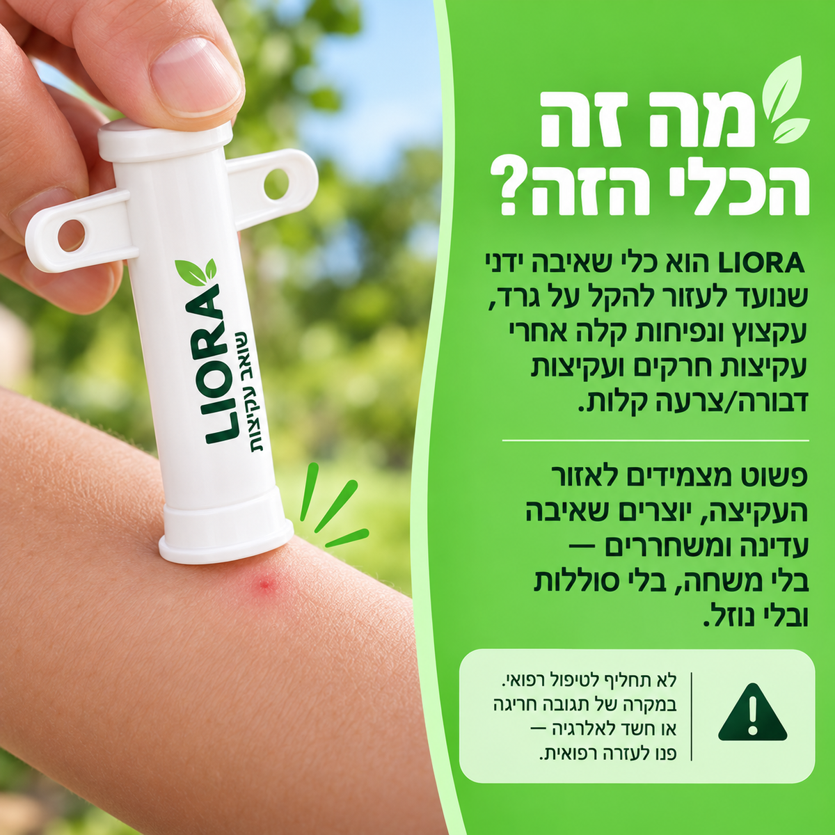 LIORA כלי שאיבה לעקיצות חרקים