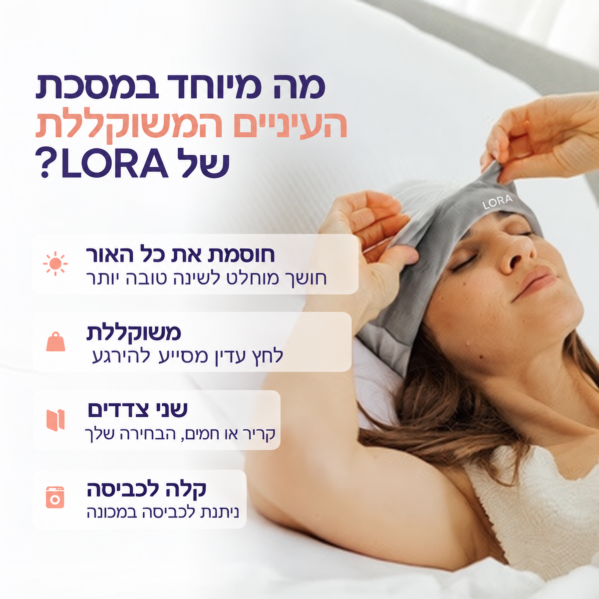 LIORA מסכת שינה עם משקל עדין