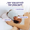 LIORA מסכת שינה עם משקל עדין
