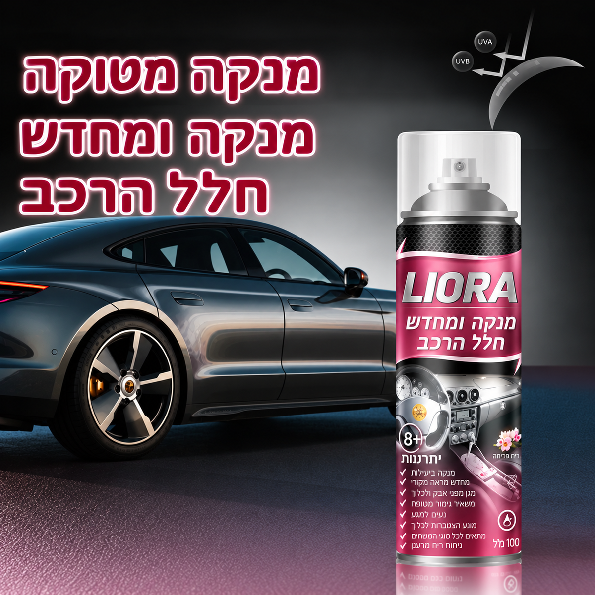 LIORA – תרסיס לניקוי וחידוש חלל הרכב מ״ל