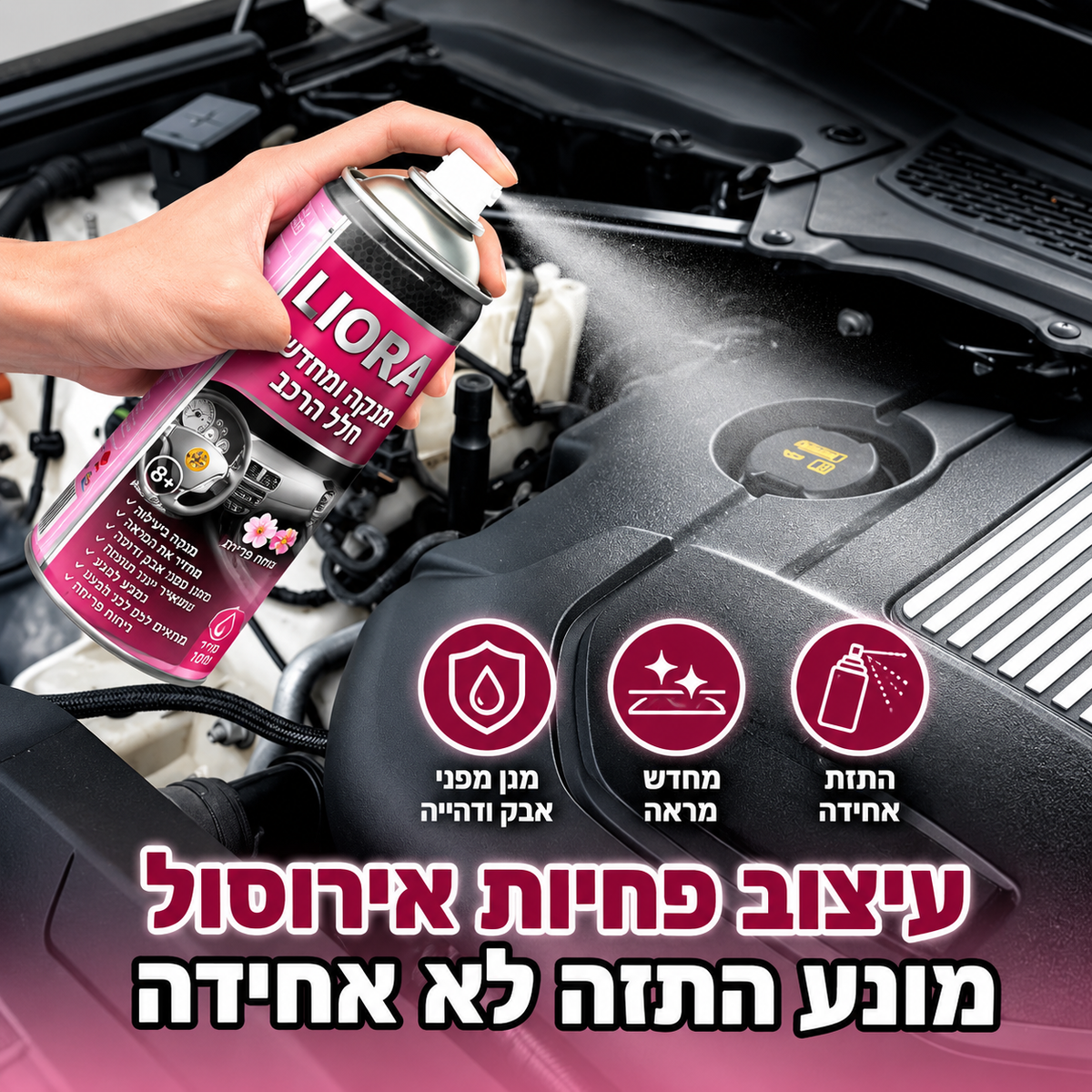 LIORA – תרסיס לניקוי וחידוש חלל הרכב מ״ל