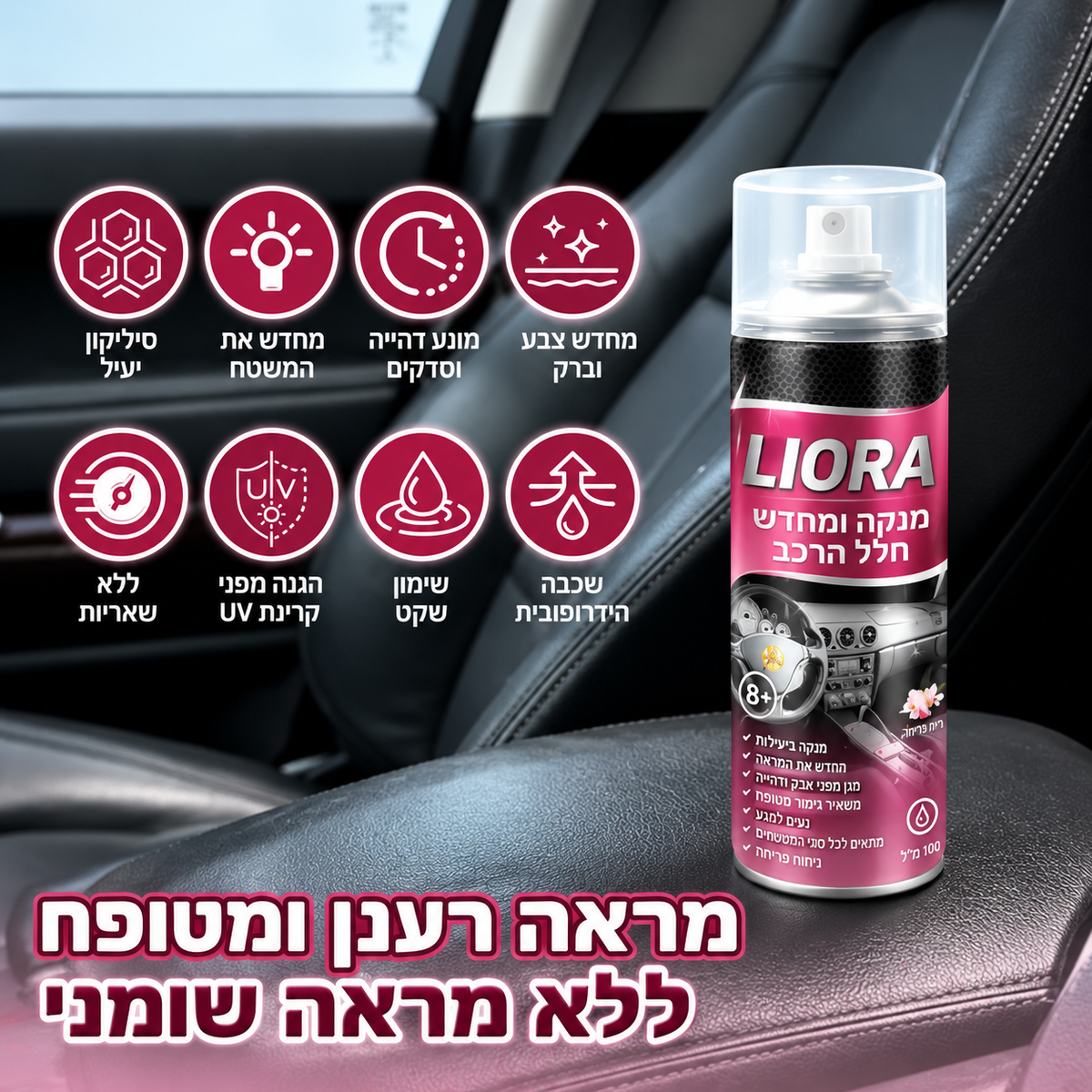 LIORA – תרסיס לניקוי וחידוש חלל הרכב מ״ל