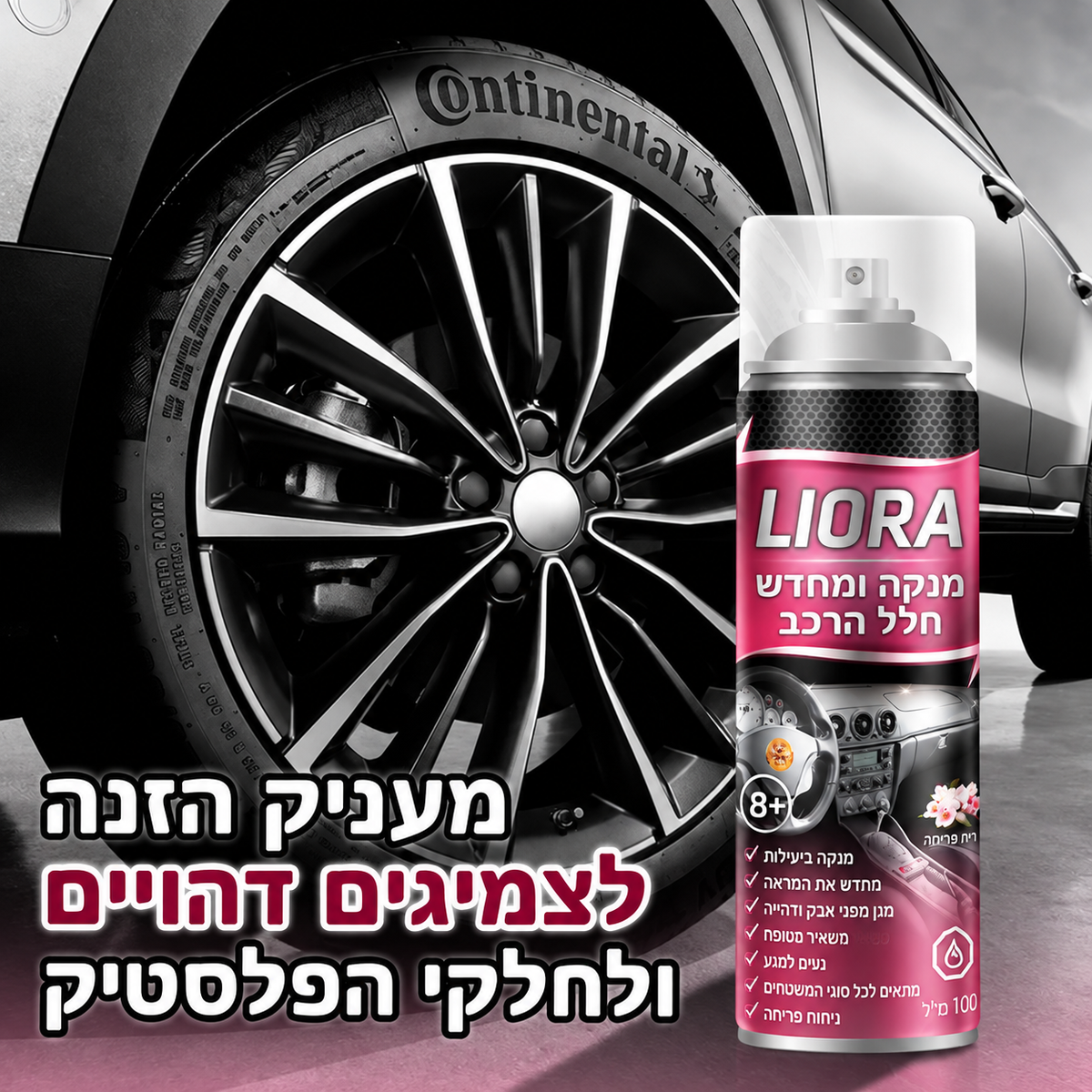 LIORA – תרסיס לניקוי וחידוש חלל הרכב מ״ל