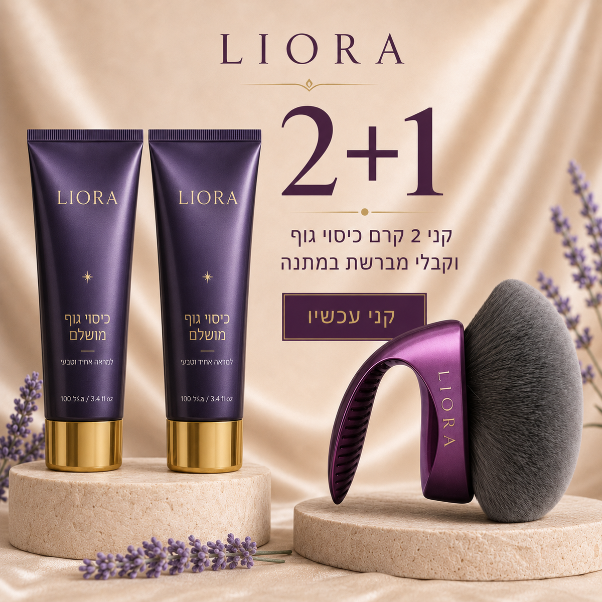 קני 2 וקבלי מברשת איפור במתנה