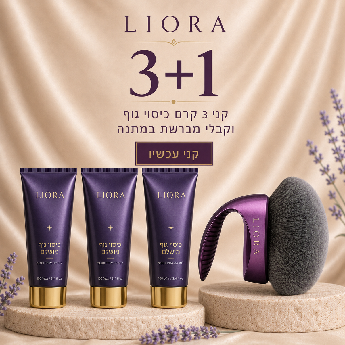 קני 3 וקבלי מברשת איפור במתנה