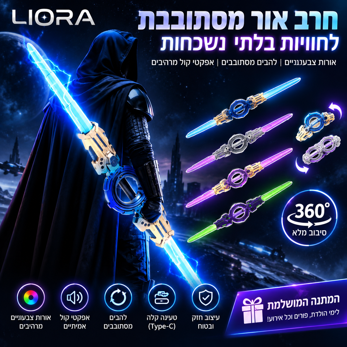 LIORA חרב תאורה מסתובבת