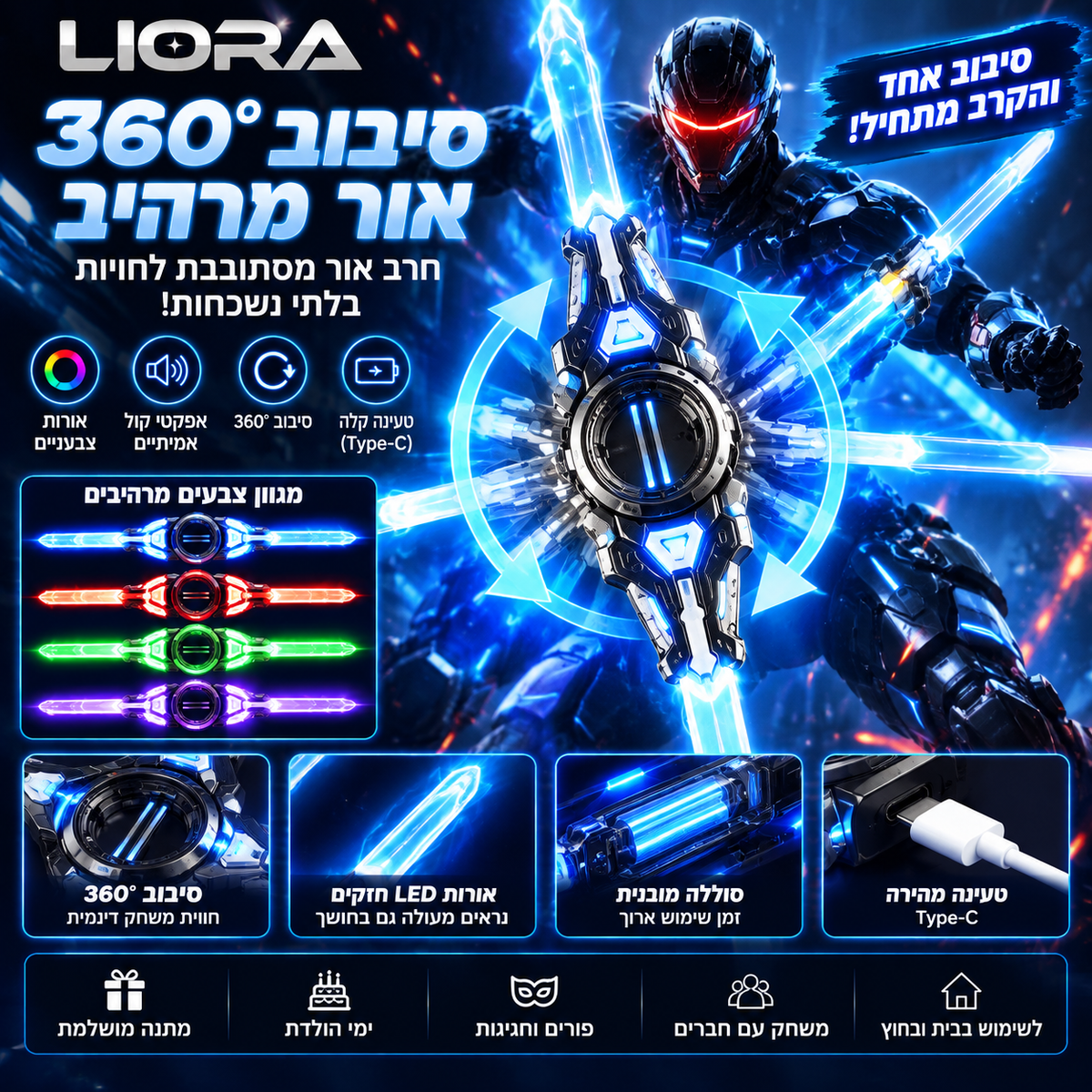 LIORA חרב תאורה מסתובבת