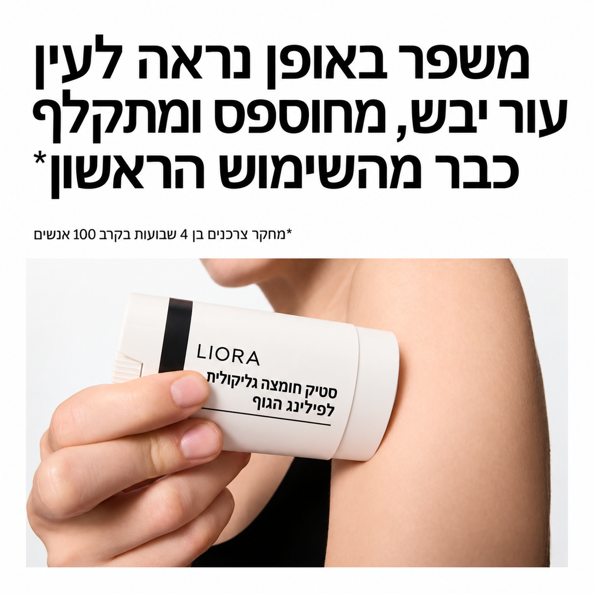 LIORA סטיק חומצה גליקולית לגוף