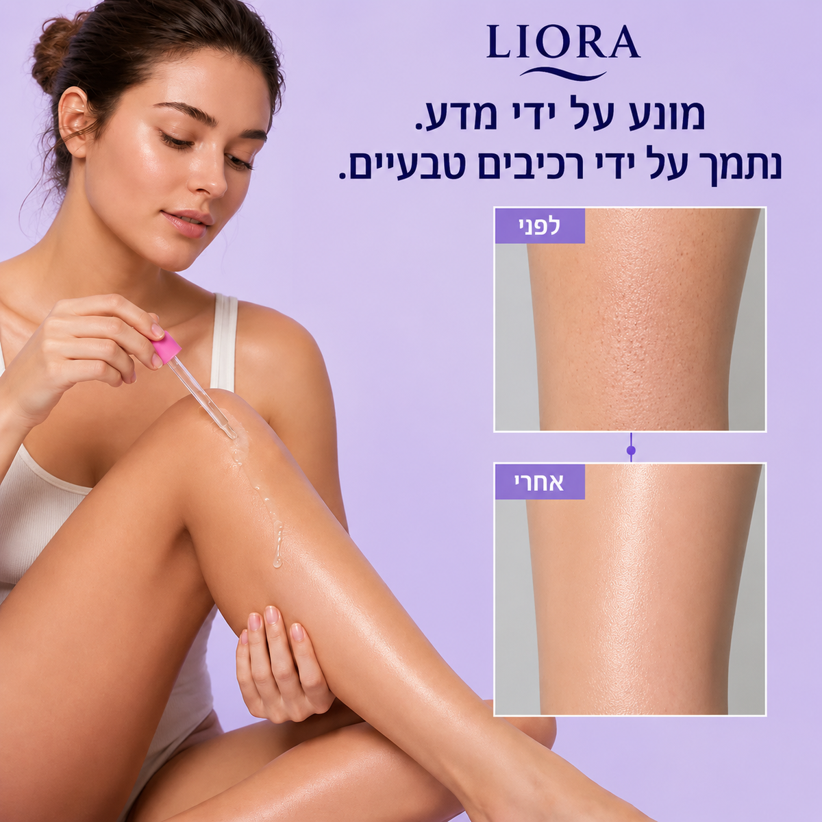 LIORA שמן לעיכוב צמיחת שיער