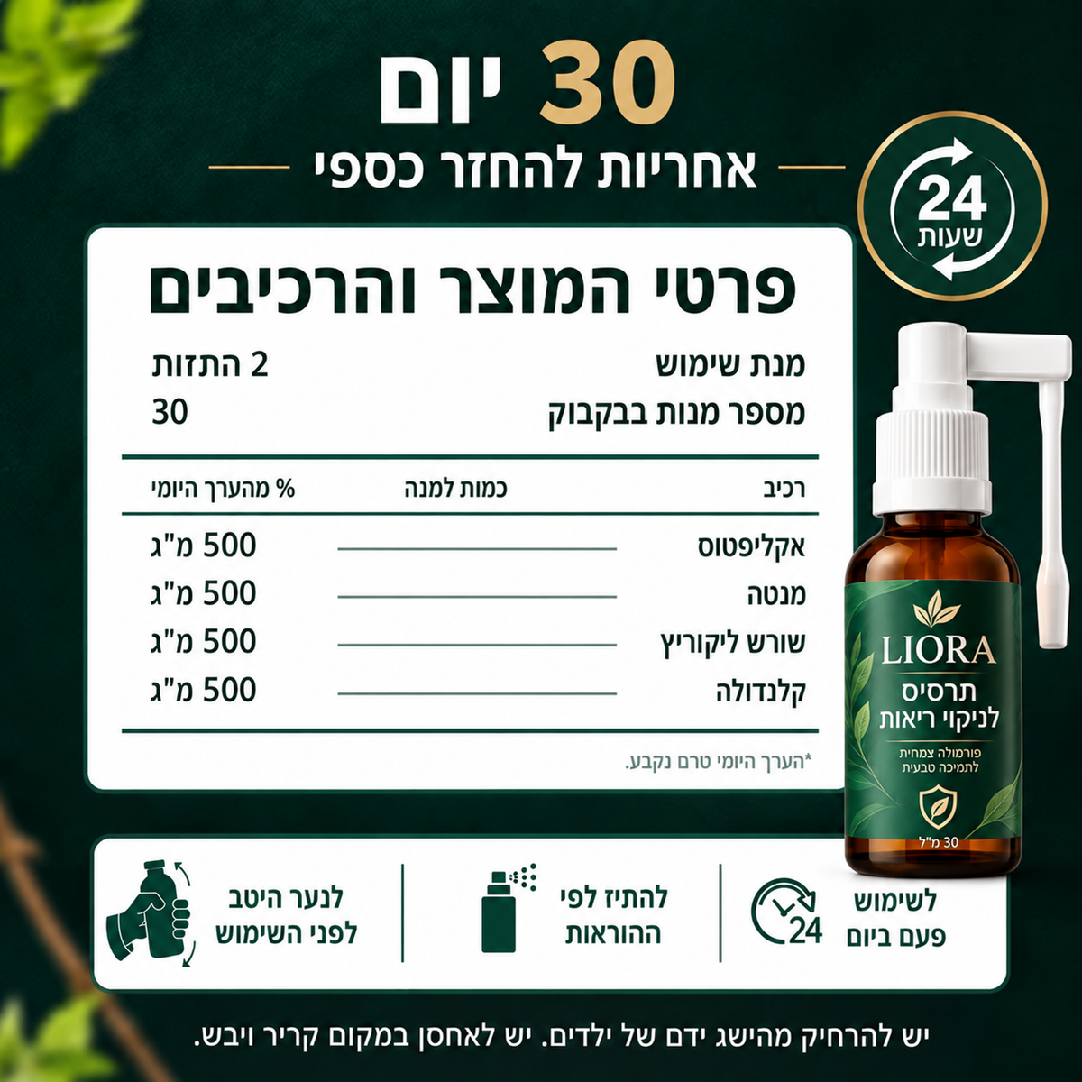 LIORA – תרסיס צמחי לפה ולגרון לשגרת הבוקר