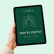 הרחקת הריאות - אוזון מודרך