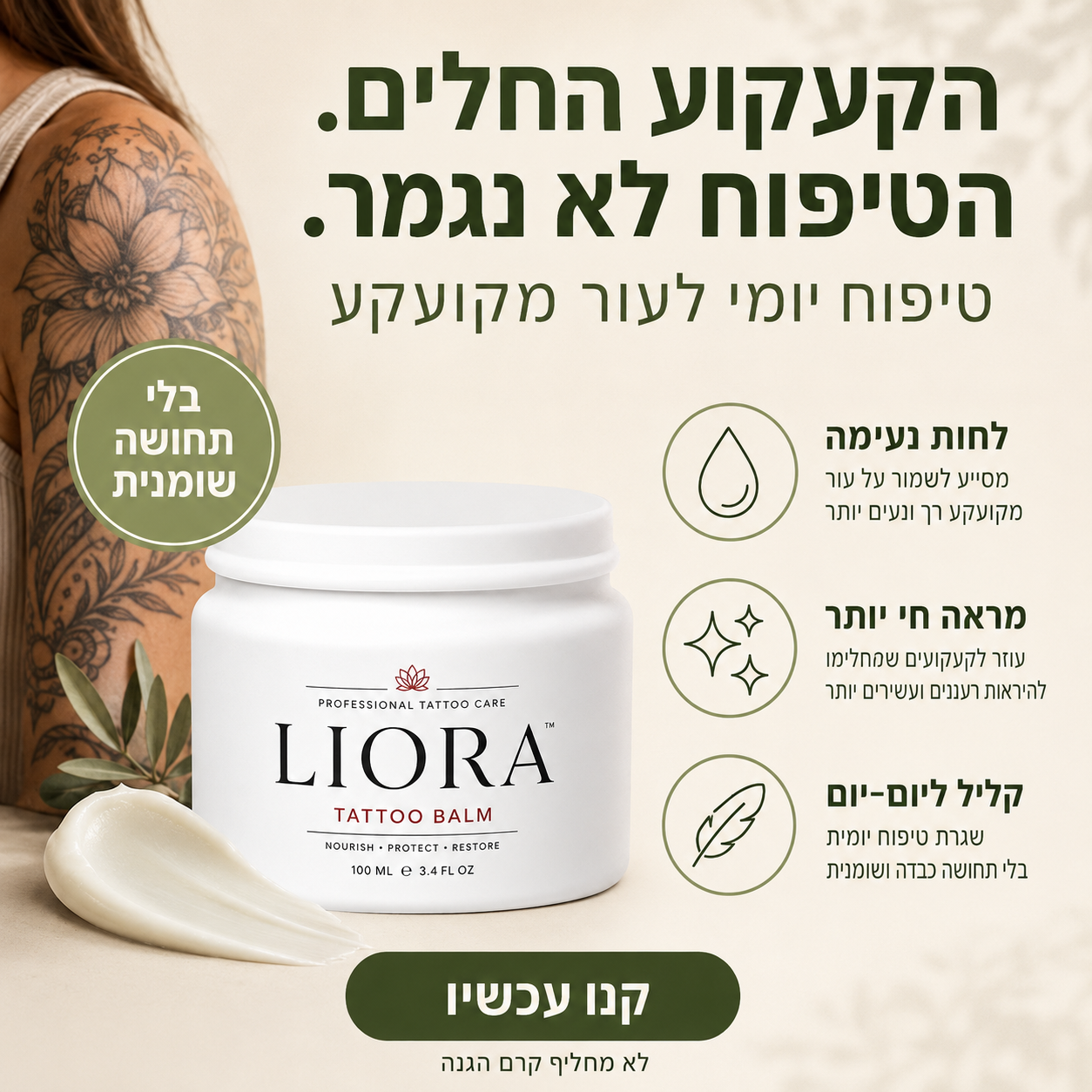 שגרת לחות יומית שמחזירה לקעקוע מראה רענן