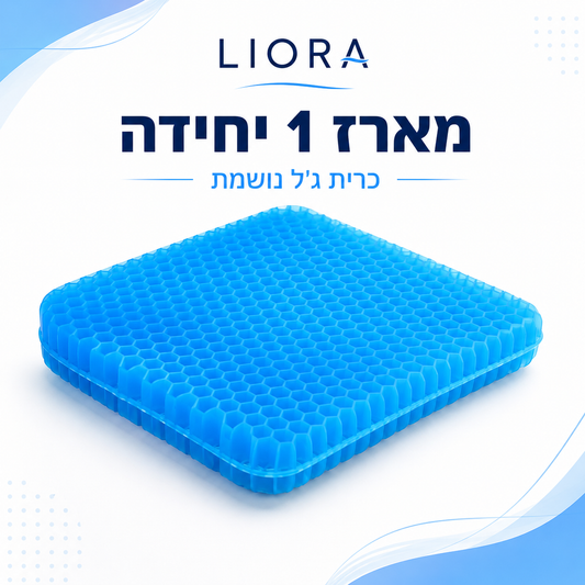 ®ליאורה • LIORA  כרית ישיבה ג׳ל נושמת לישיבה ממושכת